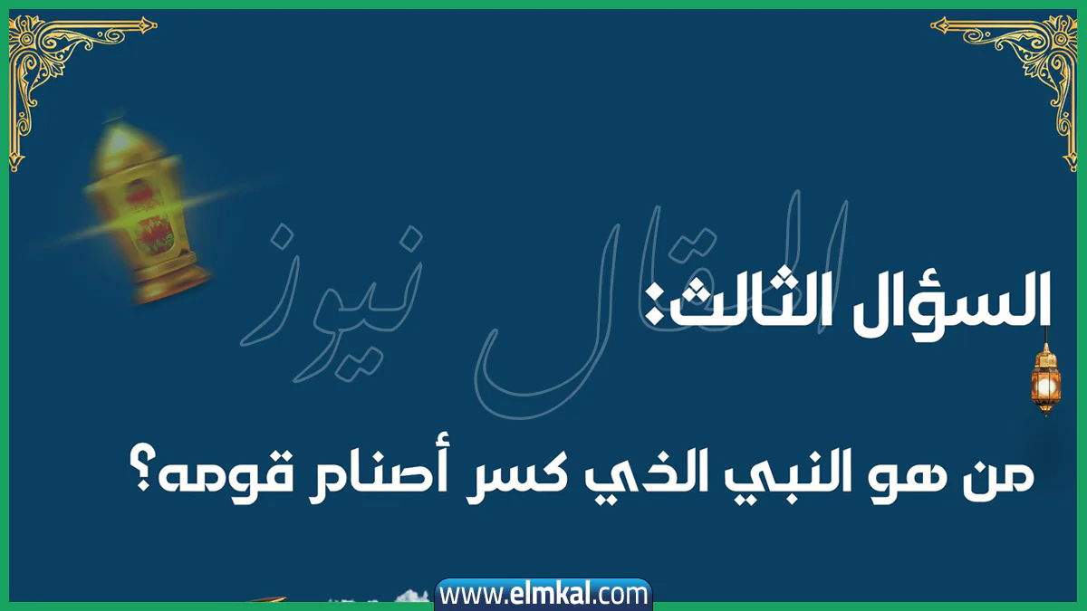 من هو النبي الذي كسر اصنام قومه؟