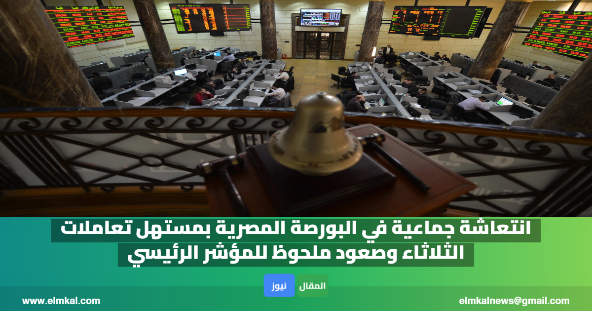 انتعاشة جماعية في البورصة المصرية بمستهل تعاملات الثلاثاء وصعود ملحوظ للمؤشر الرئيسي