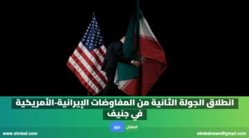 انطلاق الجولة الثانية من المفاوضات الإيرانية‑الأمريكية في جنيف