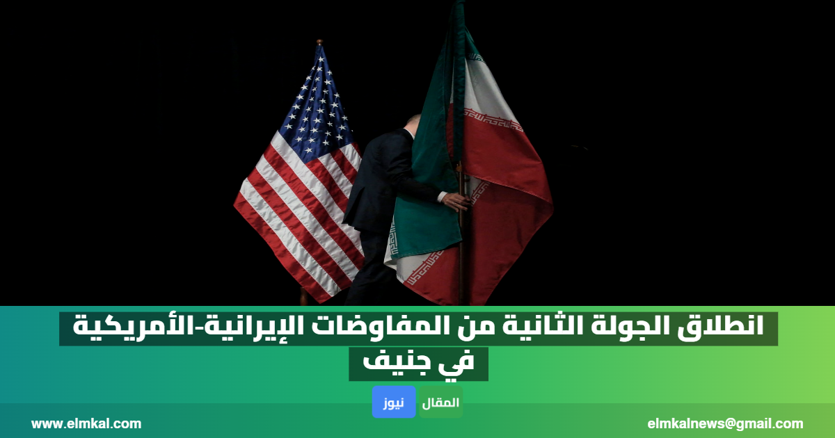 انطلاق الجولة الثانية من المفاوضات الإيرانية‑الأمريكية في جنيف