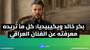 بكر خالد ويكيبيديا كم عمره سني شيعي زوجته مسلسل شرارة