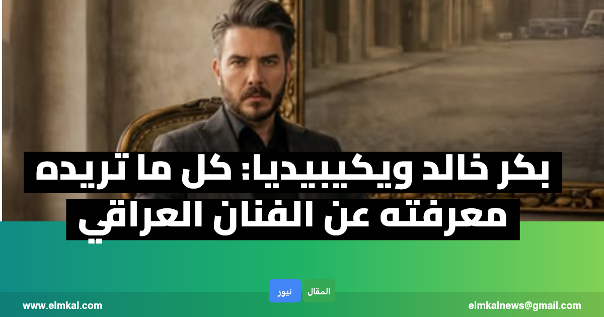 بكر خالد ويكيبيديا (ممثل عراقي) كم عمره من هو بطل مسلسل شرارة