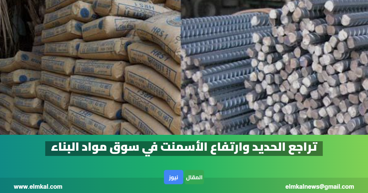 تراجع الحديد وارتفاع الأسمنت في سوق مواد البناء 2 تراجع الحديد وارتفاع الأسمنت في سوق مواد البناء
