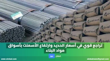 تراجع قوي في أسعار الحديد وارتفاع الأسمنت بأسواق مواد البناء
