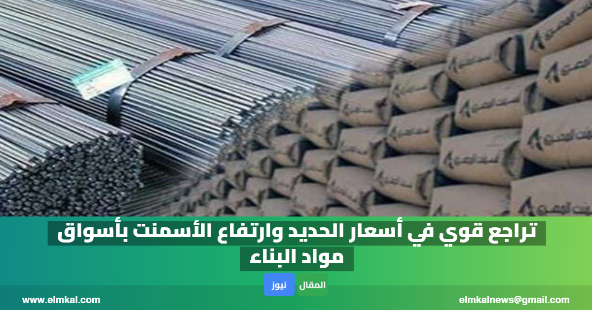 تراجع قوي في أسعار الحديد وارتفاع الأسمنت بأسواق مواد البناء