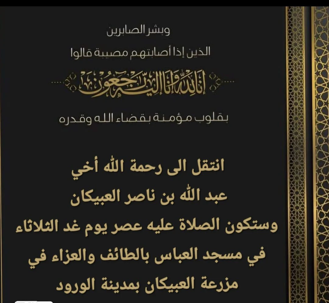 تفاصيل وفاة عبدالله العبيكان - من هو عبدالله ناصر العبيكان 3 تفاصيل وفاة عبدالله العبيكان - من هو عبدالله ناصر العبيكان