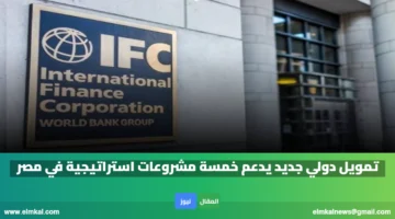 تمويل دولي جديد يدعم خمسة مشروعات استراتيجية في مصر
