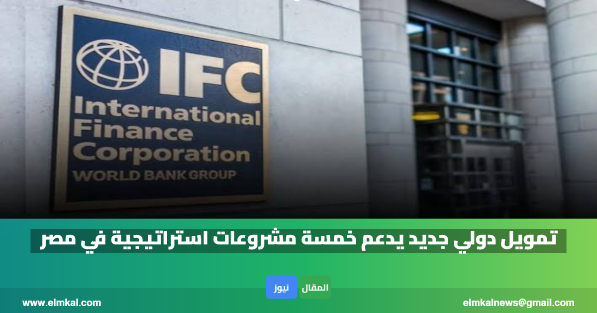 تمويل دولي جديد يدعم خمسة مشروعات استراتيجية في مصر