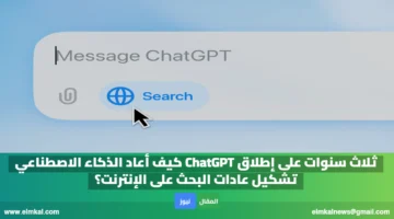 ثلاث سنوات على إطلاق ChatGPT كيف أعاد الذكاء الاصطناعي تشكيل عادات البحث على الإنترنت؟
