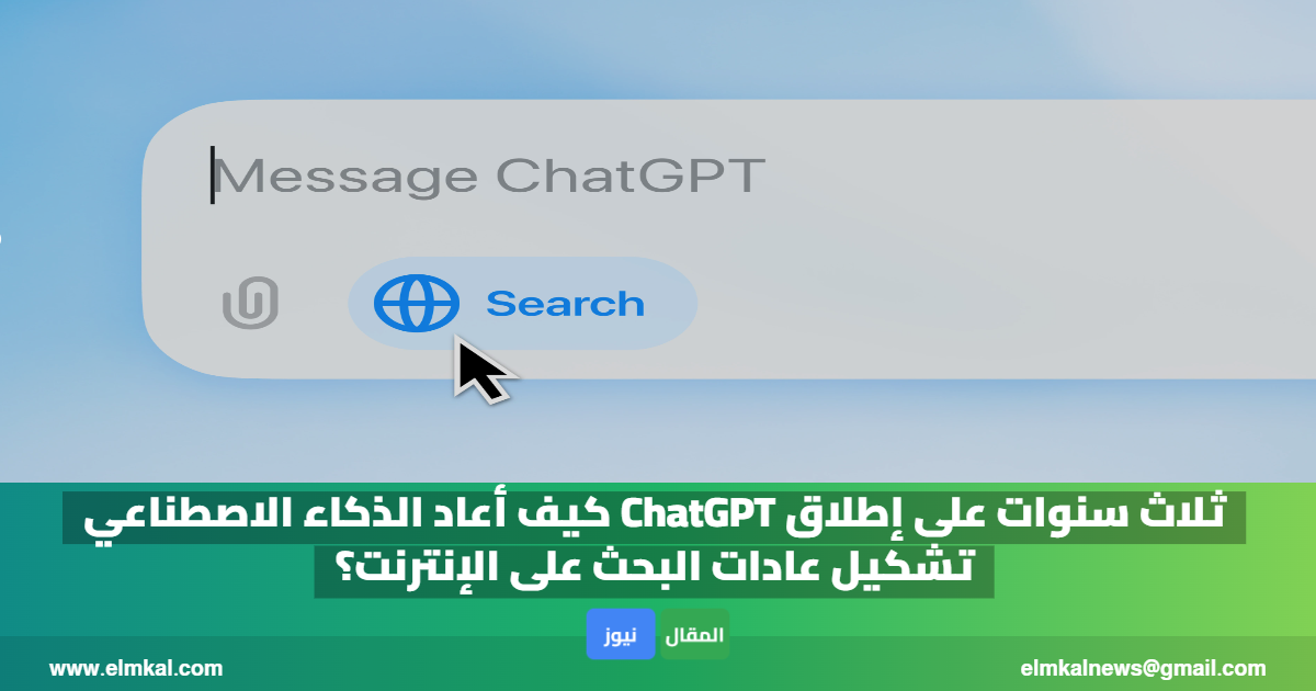 ثلاث سنوات على إطلاق ChatGPT كيف أعاد الذكاء الاصطناعي تشكيل عادات البحث على الإنترنت؟