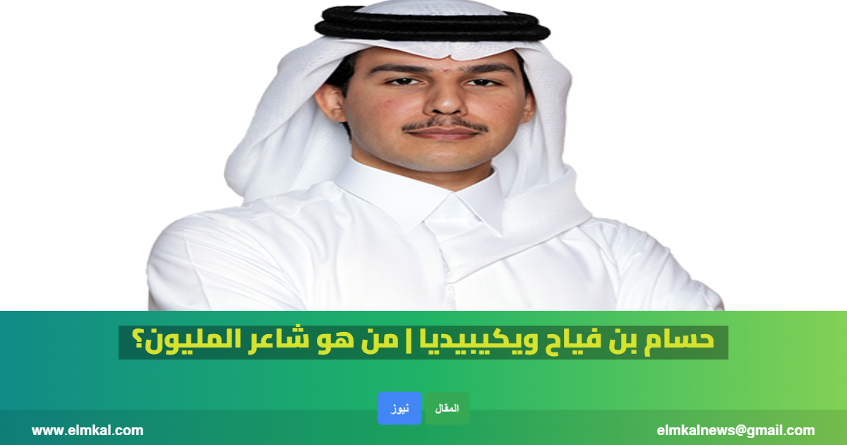 حسام بن فياح ويكيبيديا | من هو شاعر المليون؟