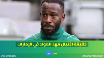 حقيقة اغتيال فهد المولد في الإمارات
