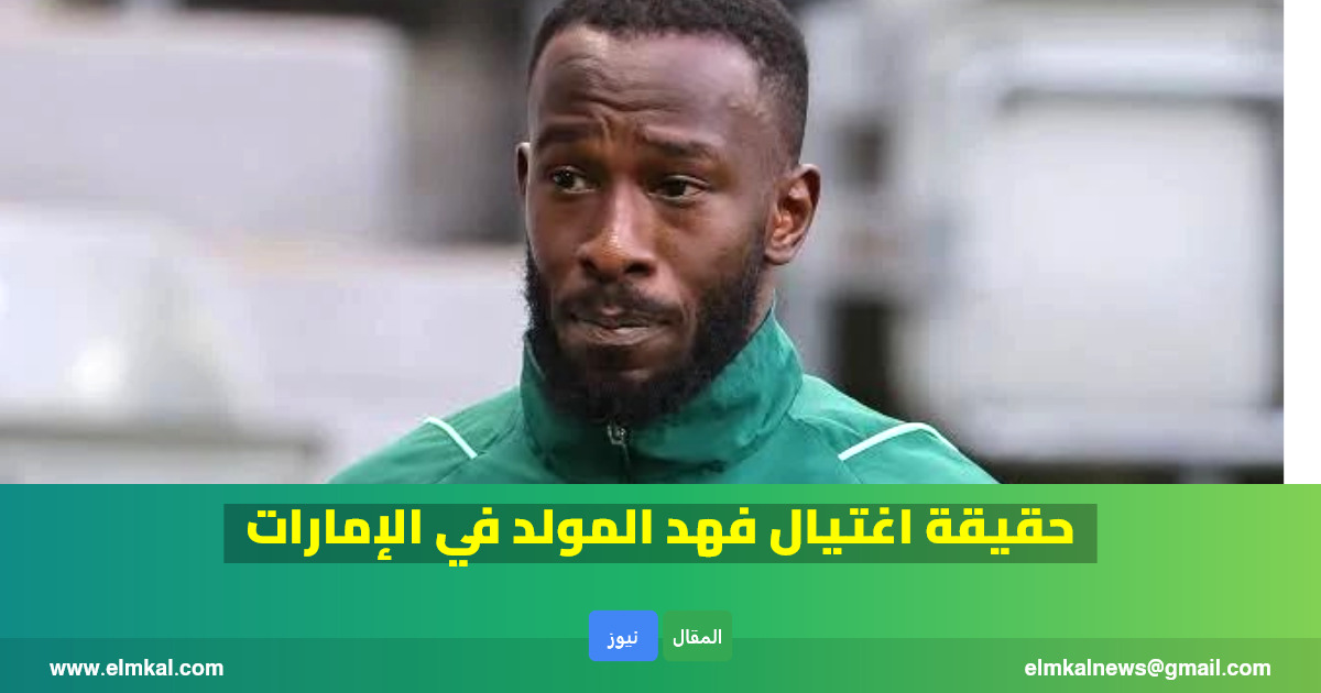 حقيقة اغتيال فهد المولد في الإمارات 2 قصة اغتيال فهد المولد في الامارات حقيقة ام اشاعة