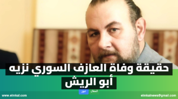 حقيقة وفاة نزيه أبو الريش العازف السوري من هو ومعلومات هامة عنه