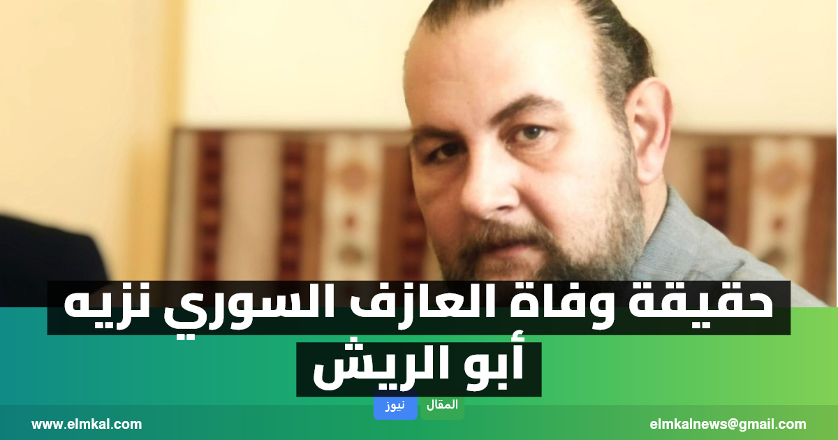 تفاصيل وفاة العازف السوري نزيه أبو الريش من هو.. كم عمره.. إليك التفاصيل