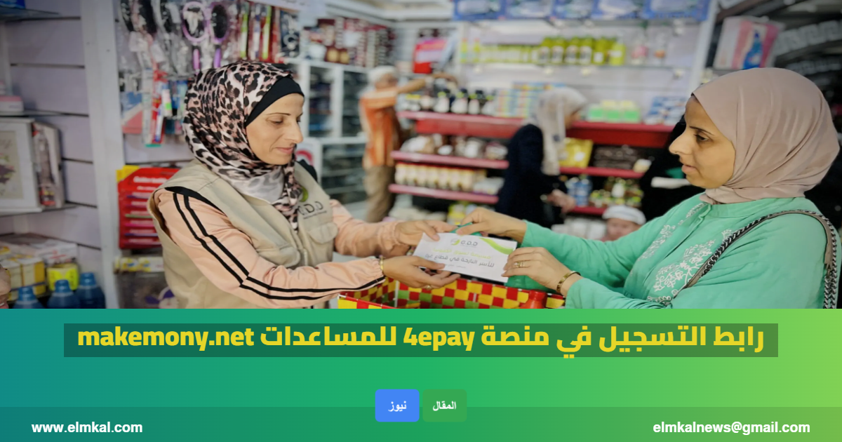 رابط التسجيل في منصة 4epay للمساعدات makemony.net
