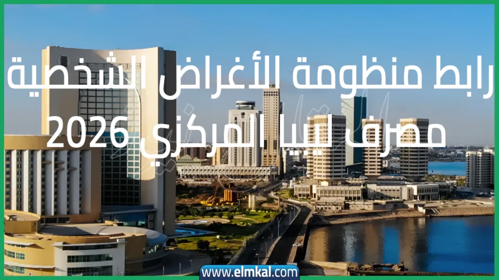 رابط منظومة الأغراض الشخصية مصرف ليبيا المركزي 2026 2 رابط منظومة الأغراض الشخصية مصرف ليبيا المركزي 2026