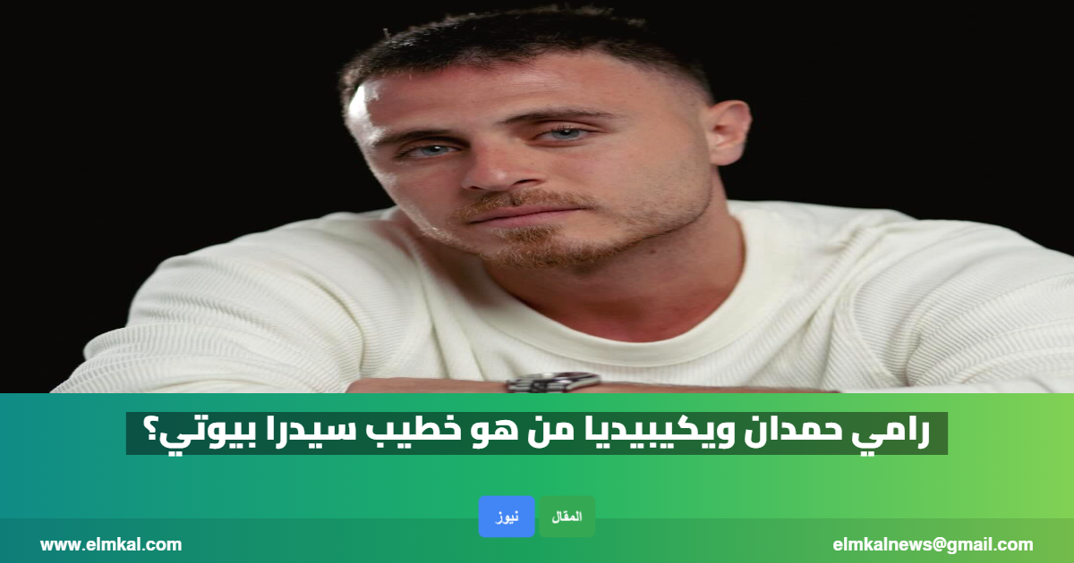 رامي حمدان ويكيبيديا من هو خطيب سيدرا بيوتي؟ 4 رامي حمدان ويكيبيديا