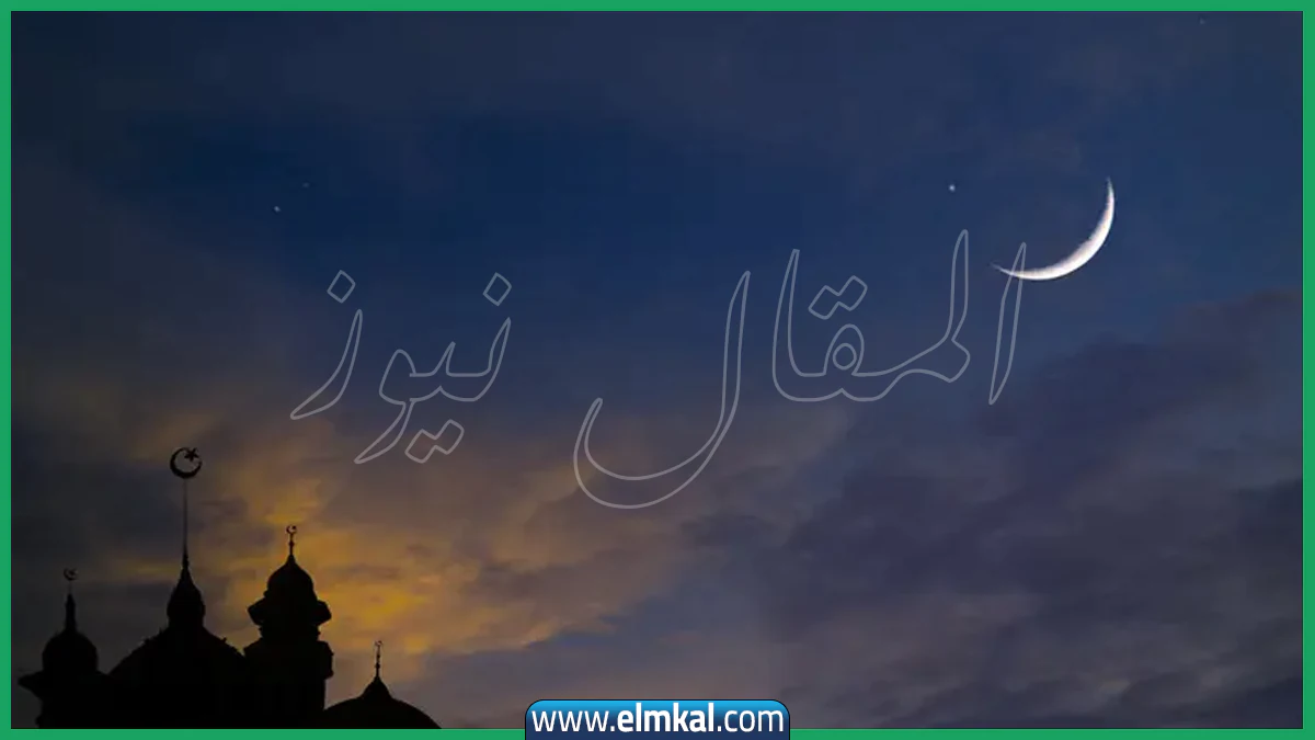 موعد أول أيام رمضان 2026 في الدول العربية والإسلامية