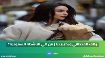 رهف القحطاني ويكيبيديا