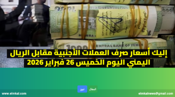 سأسعار صرف العملات الاجنبية في اليمن اليوم بكم سعر الريال السعودي والدولار الامريكي مقابل الريال اليمني اليوم 26 فبراير 2026