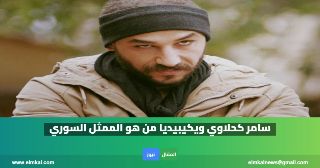 سامر كحلاوي ويكيبيديا