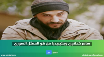 سامر كحلاوي ويكيبيديا من هو الممثل السوري