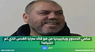 سامي الدحدوح ويكيبيديا