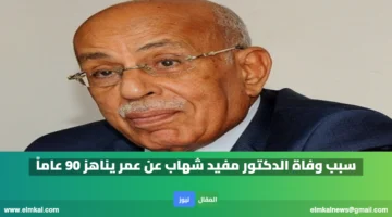 سبب وفاة الدكتور مفيد شهاب