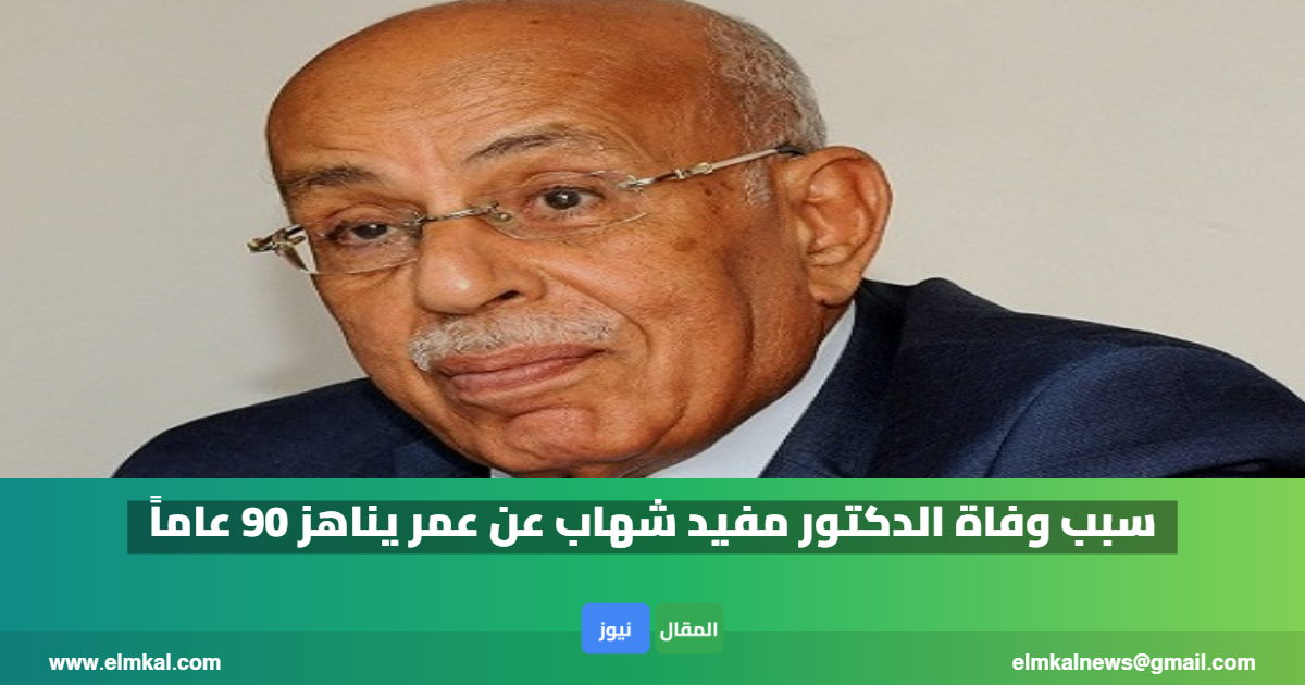 سبب وفاة الدكتور مفيد شهاب