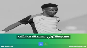 سبب وفاة تركي السعيد