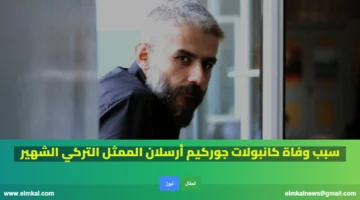 سبب وفاة كانبولات جوركيم أرسلان