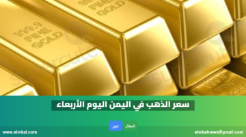 سعر الذهب في اليمن اليوم الأربعاء 11 فبراير 2026