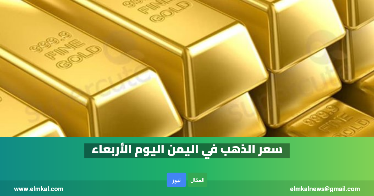سعر الذهب في اليمن اليوم الأربعاء 11 فبراير 2026