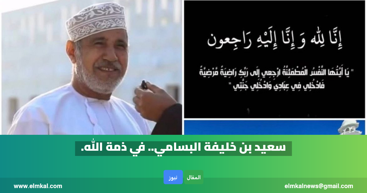 تفاصيل وسبب وفاة المواطن سعيد بن خليفة البسامي