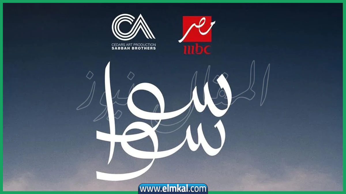 مواعيد إعادة مسلسل سوا سوا في رمضان 2026 على mbc مصر بطولة أحمد مالك