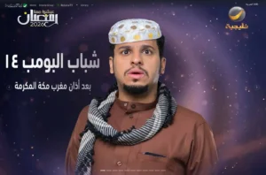 شباب البومب 14 بث مباشر روتانا خليجية