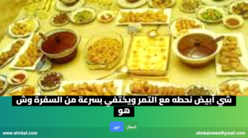 شي أبيض نحطه مع التمر ويختفي بسرعة من السفرة وش هو؟