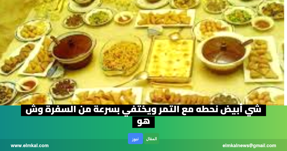 شي أبيض نحطه مع التمر ويختفي بسرعة من السفرة وش هو؟