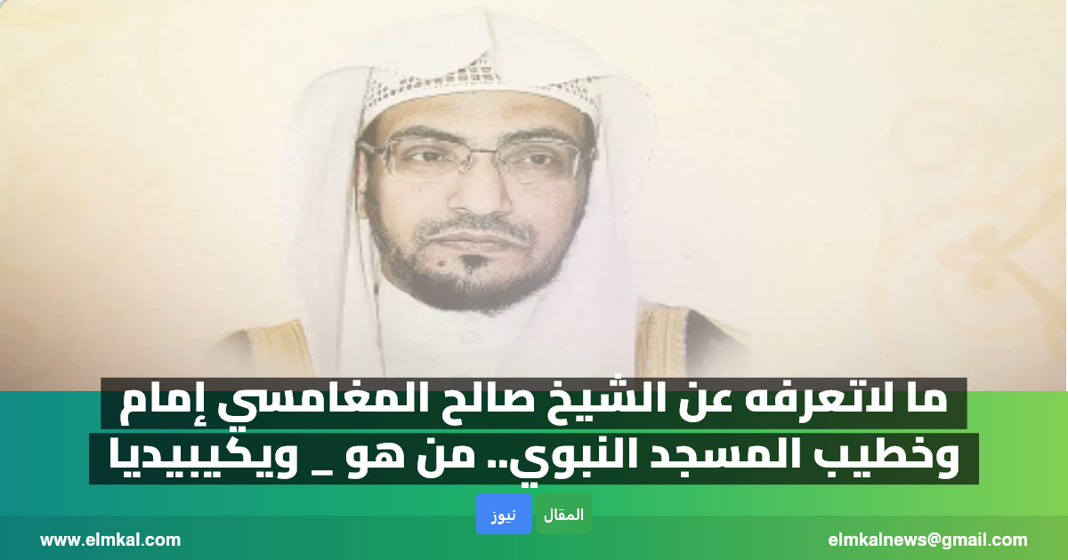 من هو الشيخ صالح المغامسي إمام وخطيب المسجد النبوي ويكيبيديا
