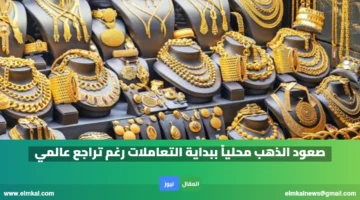 صعود الذهب محلياً ببداية التعاملات رغم تراجع عالمي