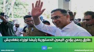 طارق رحمن يؤدي اليمين الدستورية رئيسًا لوزراء بنغلاديش