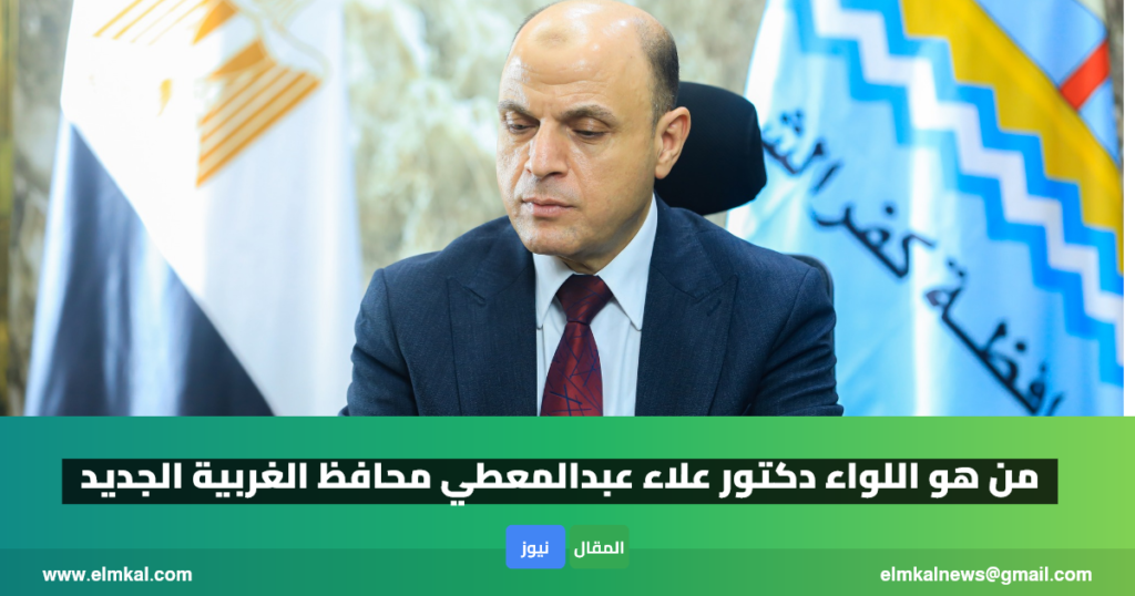 علاء عبدالمعطي محافظ الغربية ويكيبيديا