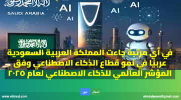 في أي مرتبة جاءت المملكة العربية السعودية عربيًا في نمو قطاع الذكاء الاصطناعي وفق المؤشر العالمي للذكاء الاصطناعي لعام ٢٠٢٥
