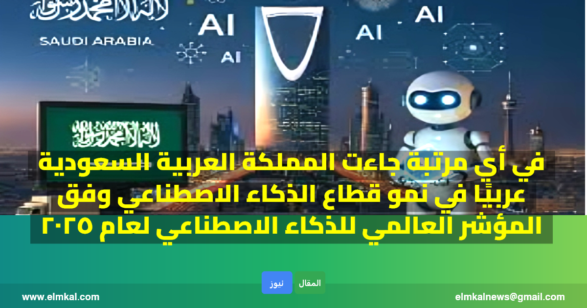 في أي مرتبة جاءت المملكة العربية السعودية عربيا في نمو قطاع الذكاء الاصطناعي وفق المؤشر العالمي للذكاء الاصطناعي لعام 2025.