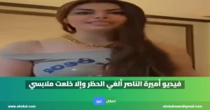 فيديو أميرة الناصر ألغي الحظر وإلا خلعت ملابسي
