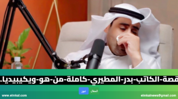 قصة الكاتب بدر المطيري كاملة من هو ويكيبيديا