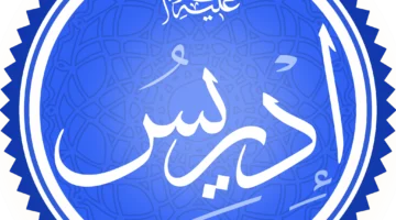 كان نبي الله إدريس عليه السلام تاجرا. صواب خطأ