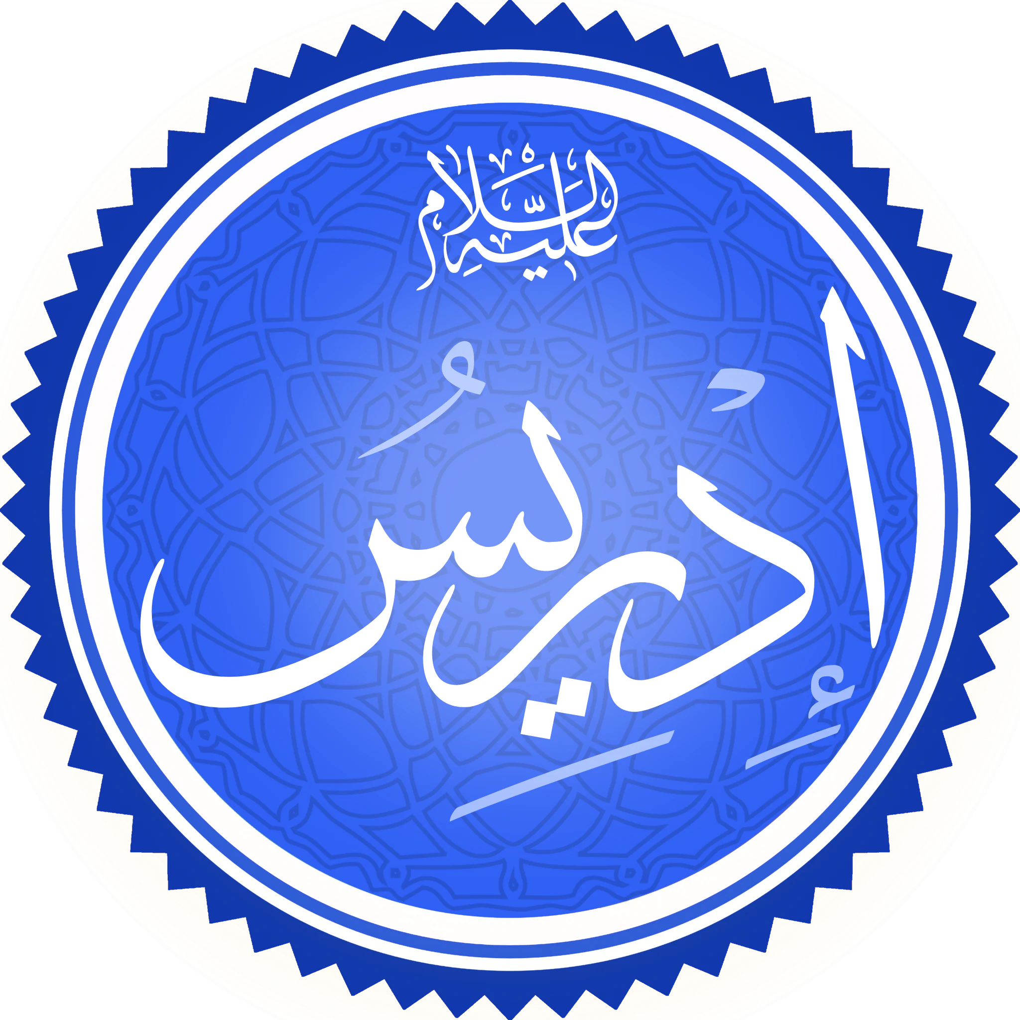 كان نبي الله إدريس عليه السلام تاجرا. صواب خطأ