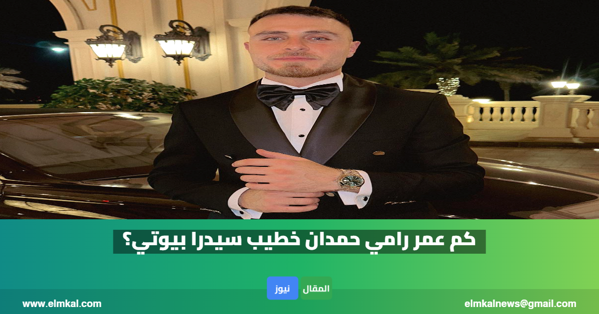 كم عمر رامي حمدان خطيب سيدرا بيوتي؟ 2 كم عمر رامي حمدان